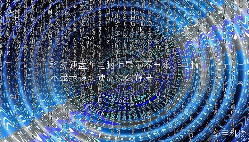 移动硬盘在电脑上显示不出来,电脑不显示移动硬盘怎么解决 移动硬盘在电脑上显示不出来,电脑不显示移动硬盘怎么解决