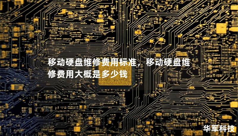 移动硬盘维修费用标准,移动硬盘维修费用大概是多少钱 移动硬盘维修费用标准,移动硬盘维修费用大概是多少钱