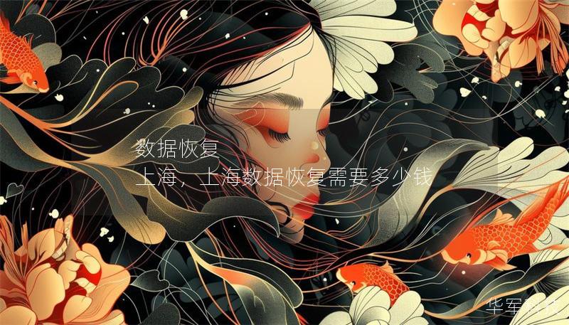 数据恢复 上海,上海数据恢复需要多少钱 数据恢复 上海,上海数据恢复需要多少钱