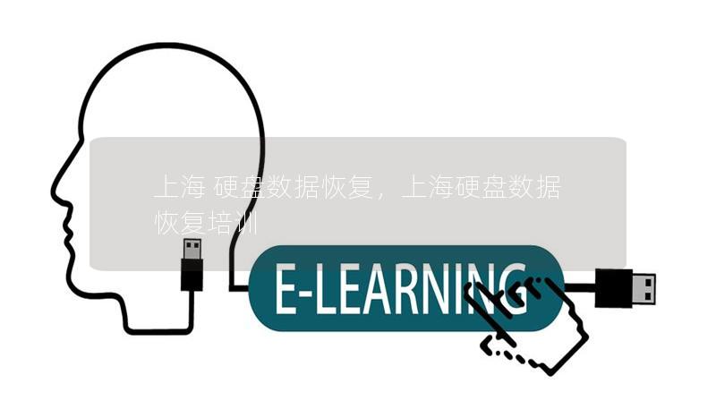 上海 硬盘数据恢复,上海硬盘数据恢复培训 上海 硬盘数据恢复,上海硬盘数据恢复培训