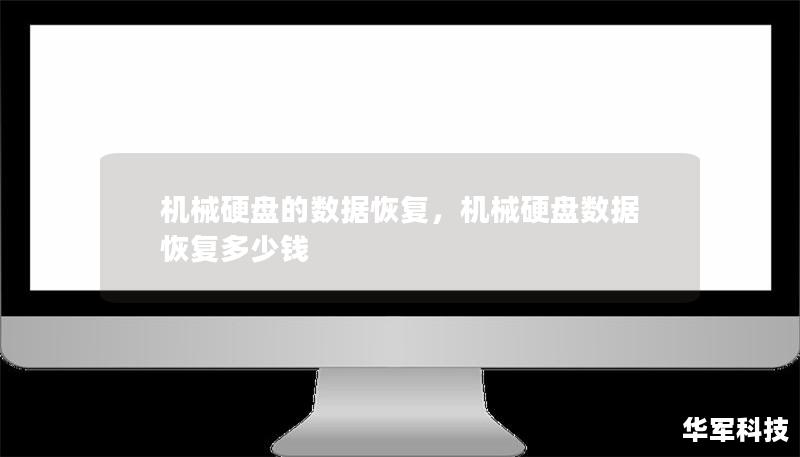机械硬盘的数据恢复，机械硬盘数据恢复多少钱