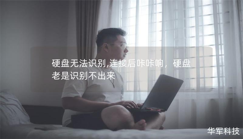 硬盘无法识别,连接后咔咔响，硬盘老是识别不出来