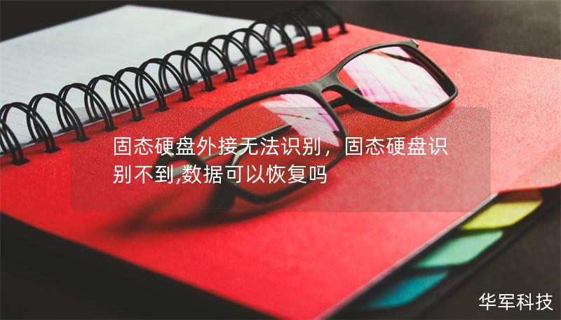 固态硬盘外接无法识别，固态硬盘识别不到,数据可以恢复吗