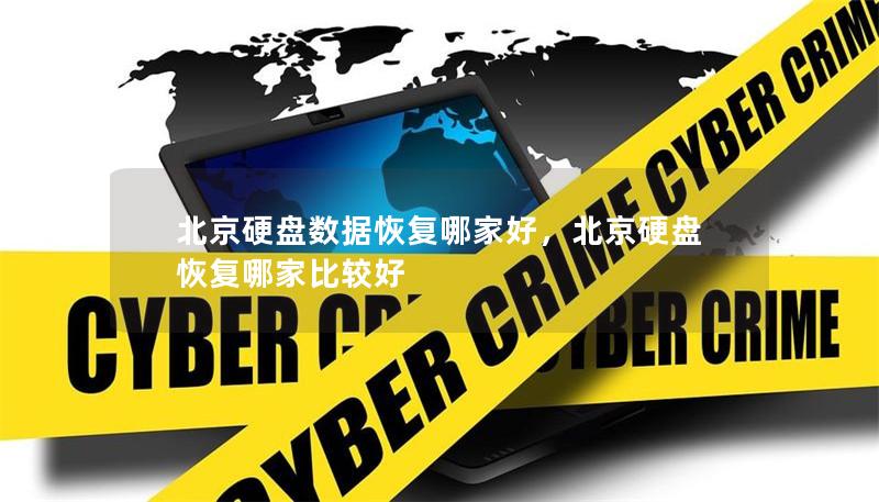 北京硬盘数据恢复哪家好，北京硬盘恢复哪家比较好