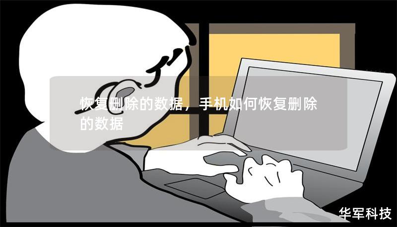 恢复删除的数据，手机如何恢复删除的数据