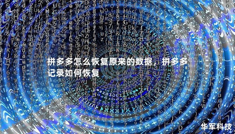 拼多多怎么恢复原来的数据,拼多多记录如何恢复 拼多多怎么恢复原来的数据,拼多多记录如何恢复