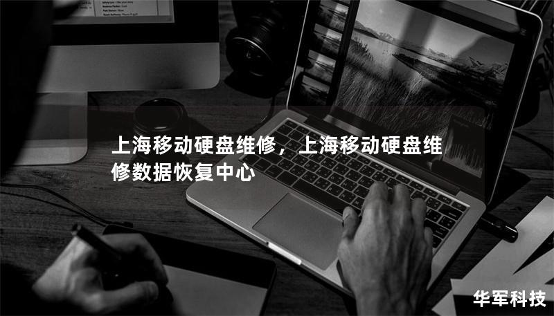 上海移动硬盘维修,上海移动硬盘维修数据恢复中心 上海移动硬盘维修,上海移动硬盘维修数据恢复中心