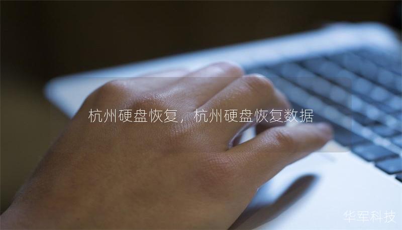 杭州硬盘恢复，杭州硬盘恢复数据