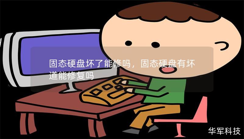 固态硬盘坏了能修吗,固态硬盘有坏道能修复吗 固态硬盘坏了能修吗,固态硬盘有坏道能修复吗