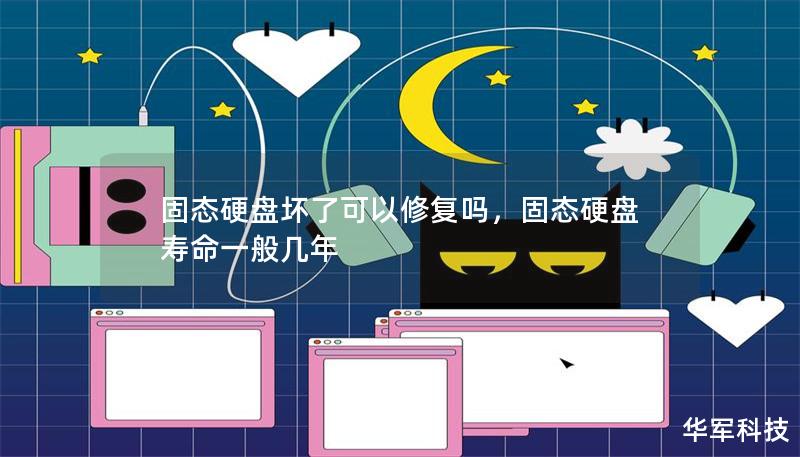 固态硬盘坏了可以修复吗,固态硬盘寿命一般几年 固态硬盘坏了可以修复吗,固态硬盘寿命一般几年