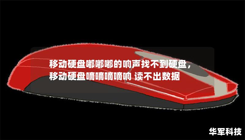移动硬盘嘟嘟嘟的响声找不到硬盘,移动硬盘嘀嘀嘀嘀响 读不出数据 移动硬盘嘟嘟嘟的响声找不到硬盘,移动硬盘嘀嘀嘀嘀响 读不出数据