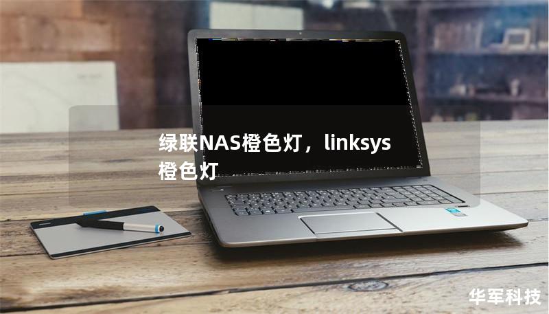 绿联NAS橙色灯，linksys 橙色灯