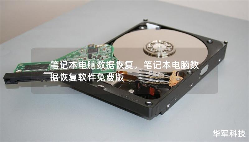 笔记本电脑数据恢复，笔记本电脑数据恢复软件免费版