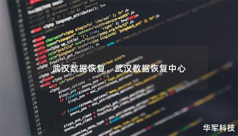 武汉数据恢复,武汉数据恢复中心 武汉数据恢复,武汉数据恢复中心