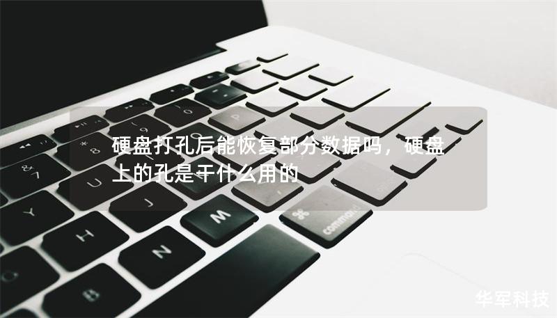 硬盘打孔后能恢复部分数据吗,硬盘上的孔是干什么用的 硬盘打孔后能恢复部分数据吗,硬盘上的孔是干什么用的