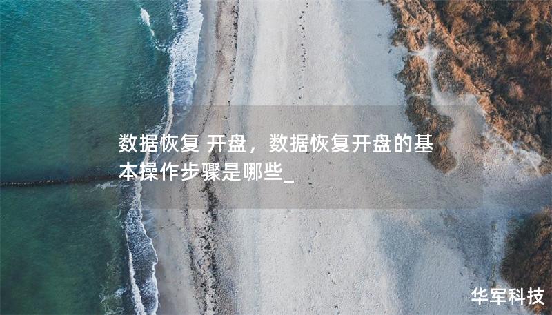数据恢复 开盘,数据恢复开盘的基本操作步骤是哪些_ 数据恢复 开盘,数据恢复开盘的基本操作步骤是哪些_