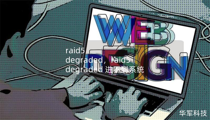 raid5 degraded,raid5 degraded 进不到系统 raid5 degraded,raid5 degraded 进不到系统
