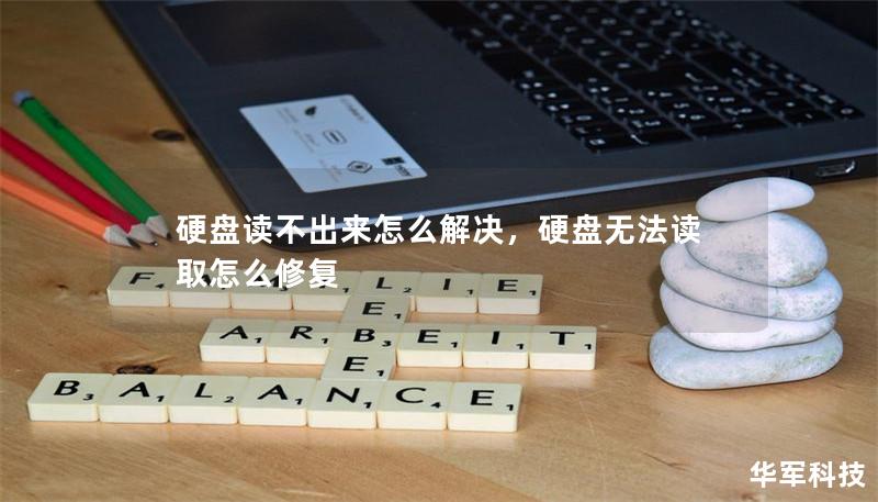 硬盘读不出来怎么解决,硬盘无法读取怎么修复 硬盘读不出来怎么解决,硬盘无法读取怎么修复