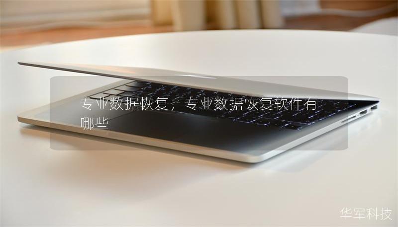 专业数据恢复,专业数据恢复软件有哪些 专业数据恢复,专业数据恢复软件有哪些