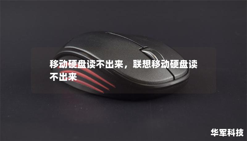 移动硬盘读不出来,联想移动硬盘读不出来 移动硬盘读不出来,联想移动硬盘读不出来