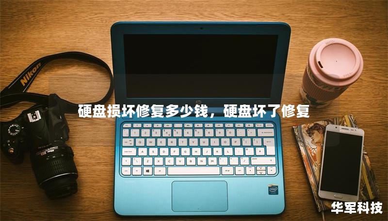 硬盘损坏修复多少钱,硬盘坏了修复 硬盘损坏修复多少钱,硬盘坏了修复