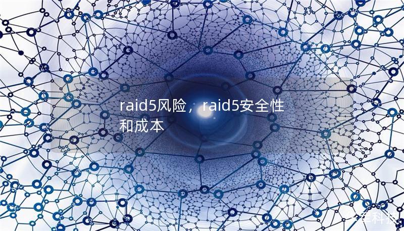 raid5风险,raid5安全性和成本 raid5风险,raid5安全性和成本