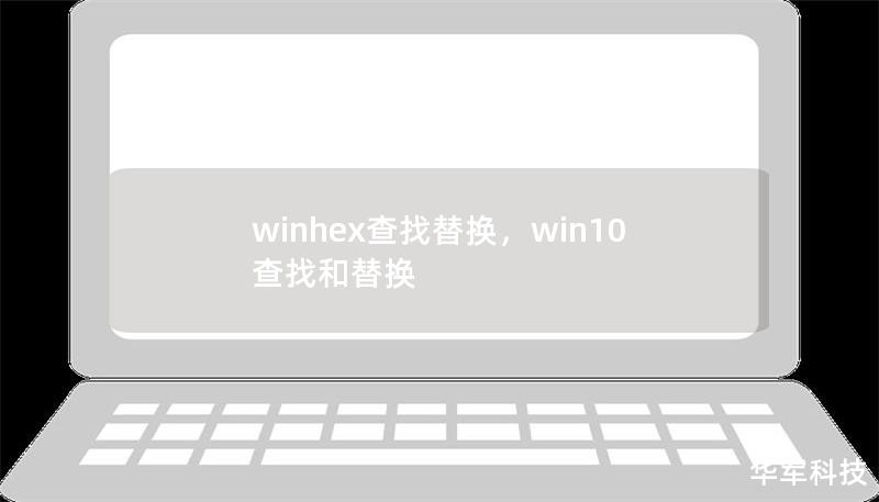 winhex查找替换，win10查找和替换