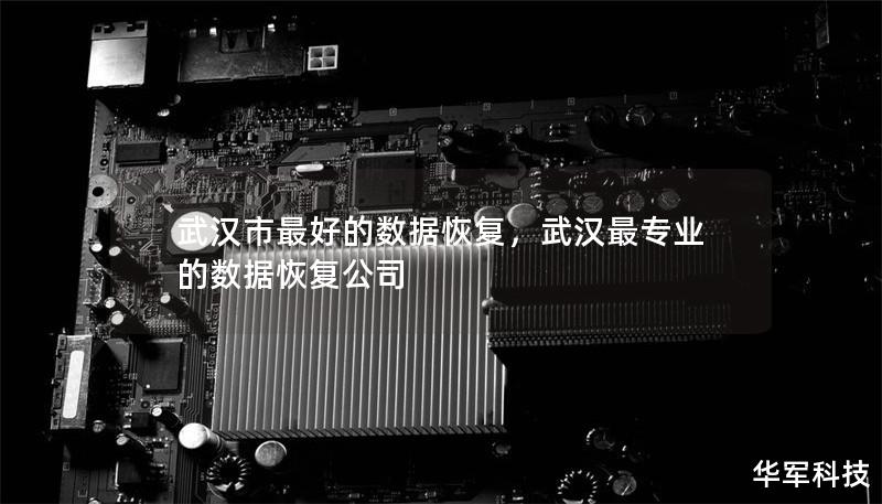 武汉市最好的数据恢复,武汉最专业的数据恢复公司 武汉市最好的数据恢复,武汉最专业的数据恢复公司