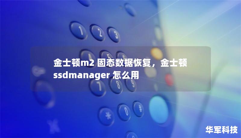 金士顿m2 固态数据恢复,金士顿ssdmanager 怎么用 金士顿m2 固态数据恢复,金士顿ssdmanager 怎么用