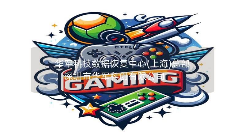 技王数据恢复中心(上海)总部，深圳市技王科创有限公司