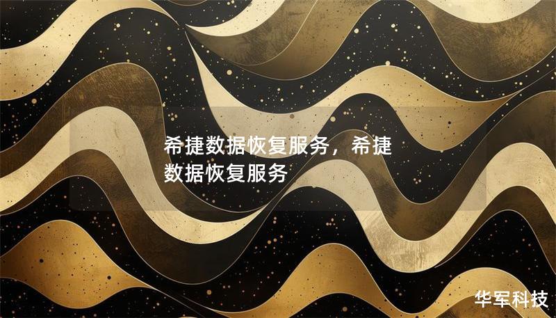 希捷数据恢复服务，希捷 数据恢复服务