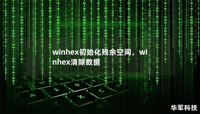 winhex初始化残余空间，winhex清除数据