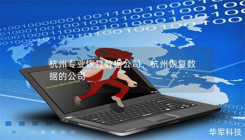 杭州专业恢复数据公司，杭州恢复数据的公司