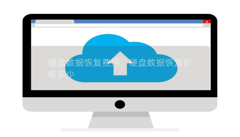 硬盘数据恢复费用,硬盘数据恢复价格多少 硬盘数据恢复费用,硬盘数据恢复价格多少