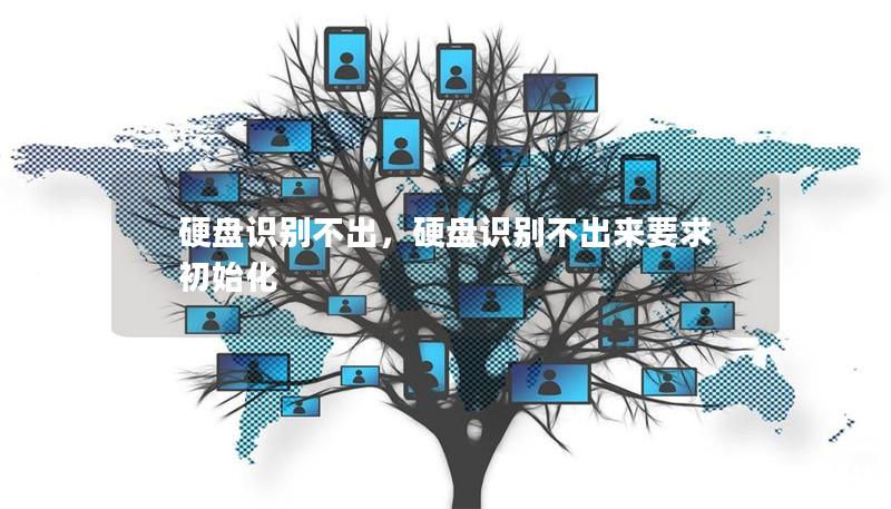 硬盘识别不出，硬盘识别不出来要求初始化