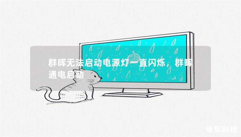 群晖无法启动电源灯一直闪烁，群晖 通电启动