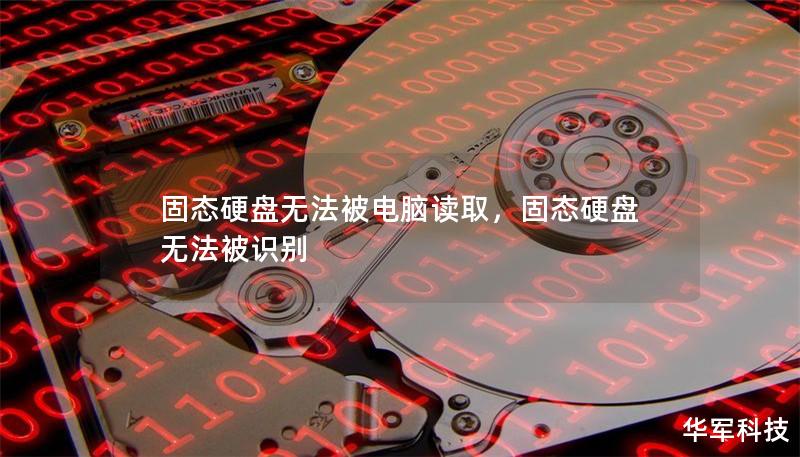 固态硬盘无法被电脑读取，固态硬盘无法被识别