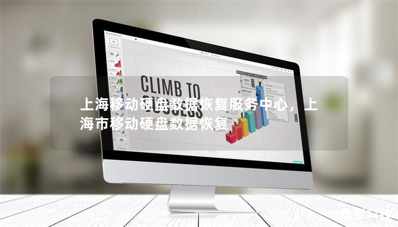 上海移动硬盘数据恢复服务中心,上海市移动硬盘数据恢复 上海移动硬盘数据恢复服务中心,上海市移动硬盘数据恢复