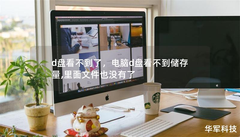 d盘看不到了,电脑d盘看不到储存量,里面文件也没有了 d盘看不到了,电脑d盘看不到储存量,里面文件也没有了