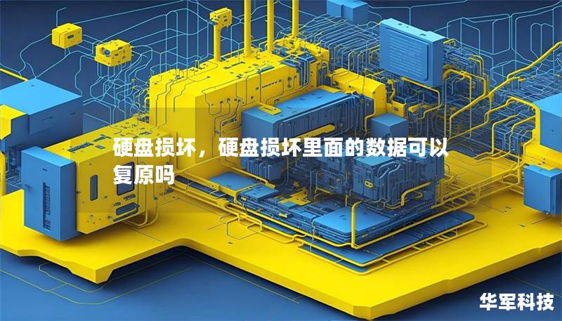 硬盘损坏,硬盘损坏里面的数据可以复原吗 硬盘损坏,硬盘损坏里面的数据可以复原吗