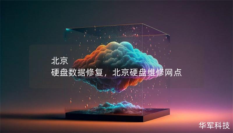 北京 硬盘数据修复，北京硬盘维修网点