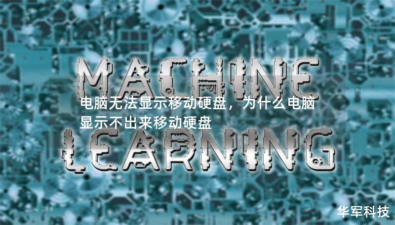 电脑无法显示移动硬盘，为什么电脑显示不出来移动硬盘