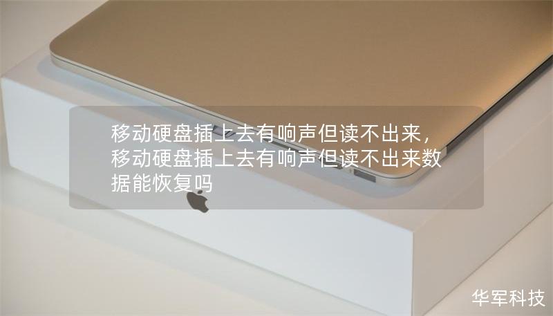 移动硬盘插上去有响声但读不出来,移动硬盘插上去有响声但读不出来数据能恢复吗 移动硬盘插上去有响声但读不出来,移动硬盘插上去有响声但读不出来数据能恢复吗