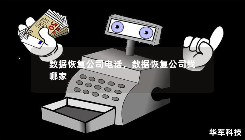 数据恢复公司电话,数据恢复公司找哪家 数据恢复公司电话,数据恢复公司找哪家