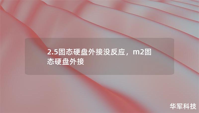2.5固态硬盘外接没反应,m2固态硬盘外接 2.5固态硬盘外接没反应,m2固态硬盘外接