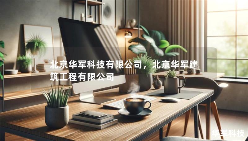 北京技王有限公司，北京技王建筑工程有限公司