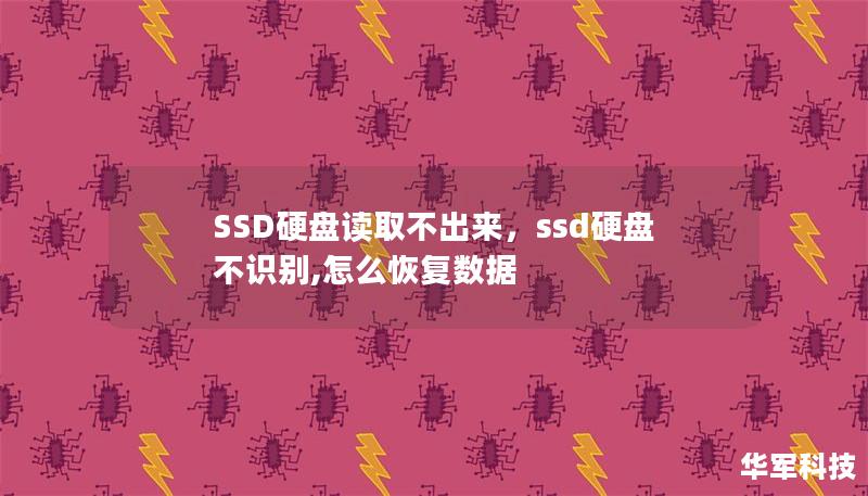 SSD硬盘读取不出来，ssd硬盘不识别,怎么恢复数据
