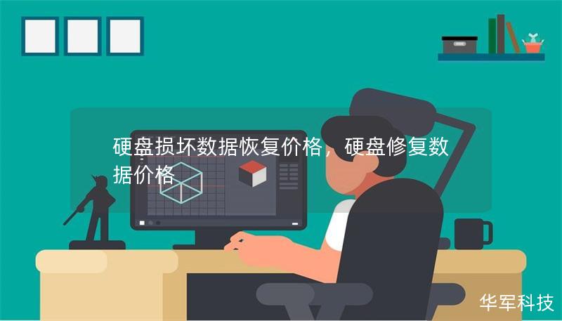 硬盘损坏数据恢复价格,硬盘修复数据价格 硬盘损坏数据恢复价格,硬盘修复数据价格