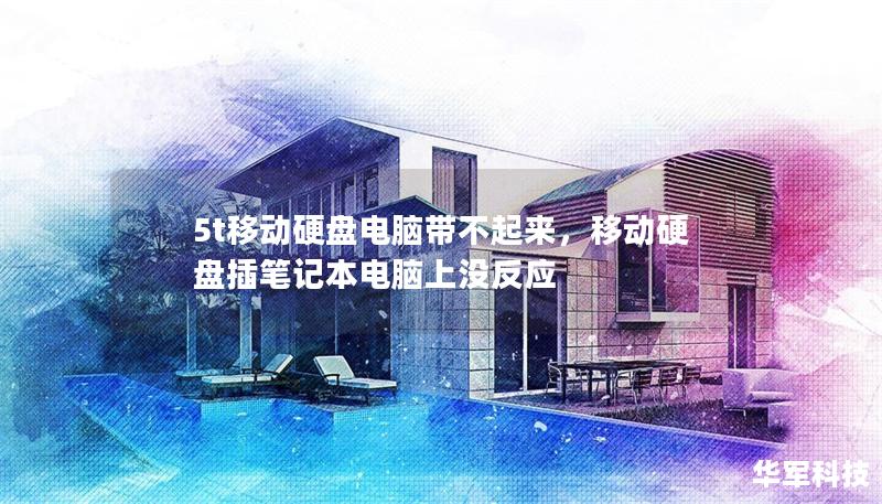 5t移动硬盘电脑带不起来,移动硬盘插笔记本电脑上没反应 5t移动硬盘电脑带不起来,移动硬盘插笔记本电脑上没反应