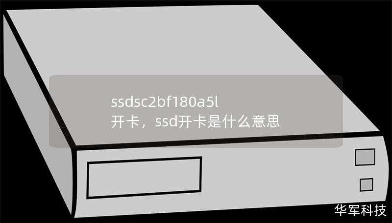 ssdsc2bf180a5l 开卡,ssd开卡是什么意思 ssdsc2bf180a5l 开卡,ssd开卡是什么意思